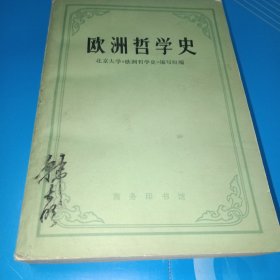 欧洲哲学史