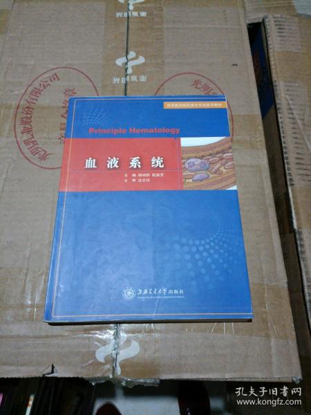 高等医药院校器官系统医学教材：血液系统