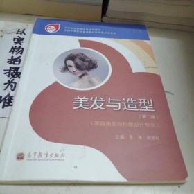 中等职业教育国家规划教材：美发与造型（美容美发与形象设计专业）（第2版）