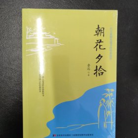 朝花夕拾（随书赠送《名著考点与创新试题精华》）
