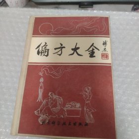 偏方大全  精装本，北京科学技术出版社，品好