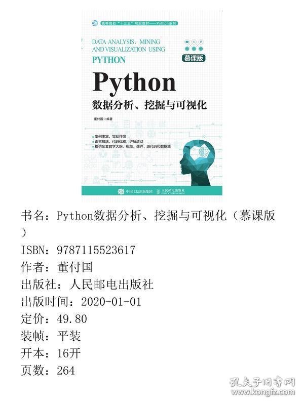 Python数据分析、挖掘与可视化董付国人民邮电出版社9787115523617
