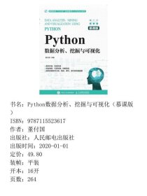 Python数据分析、挖掘与可视化董付国人民邮电出版社9787115523617