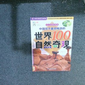 中国孩子最想畅游的世界100自然奇观-少儿注音彩图版（上卷）