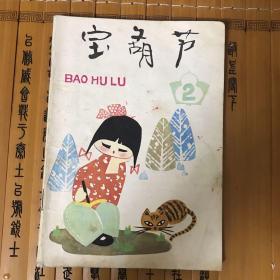 宝葫芦（双月刊，1989年，总第8期）