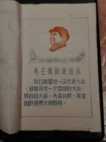 《毛主席最新指示》手刻油印本
