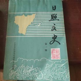 日照文史资料(第一至六辑)