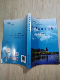 水泥产业政策指南/中国水泥行业碳减排关键技术路径指南丛书