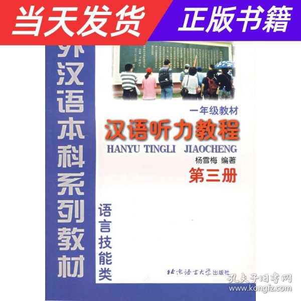 汉语听力教程（1年级教材第3册语言技能类）——对外汉语本科系列教材