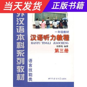 汉语听力教程（1年级教材第3册语言技能类）——对外汉语本科系列教材