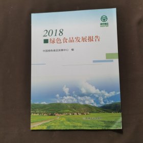 2018绿色食品发展报告