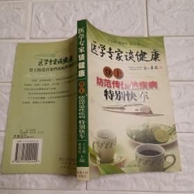 医学专家谈健康.登上防范传染性疾病特别快车