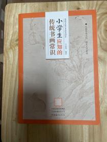 传统文化艺术普及读本——小学生应知的传统书画常识