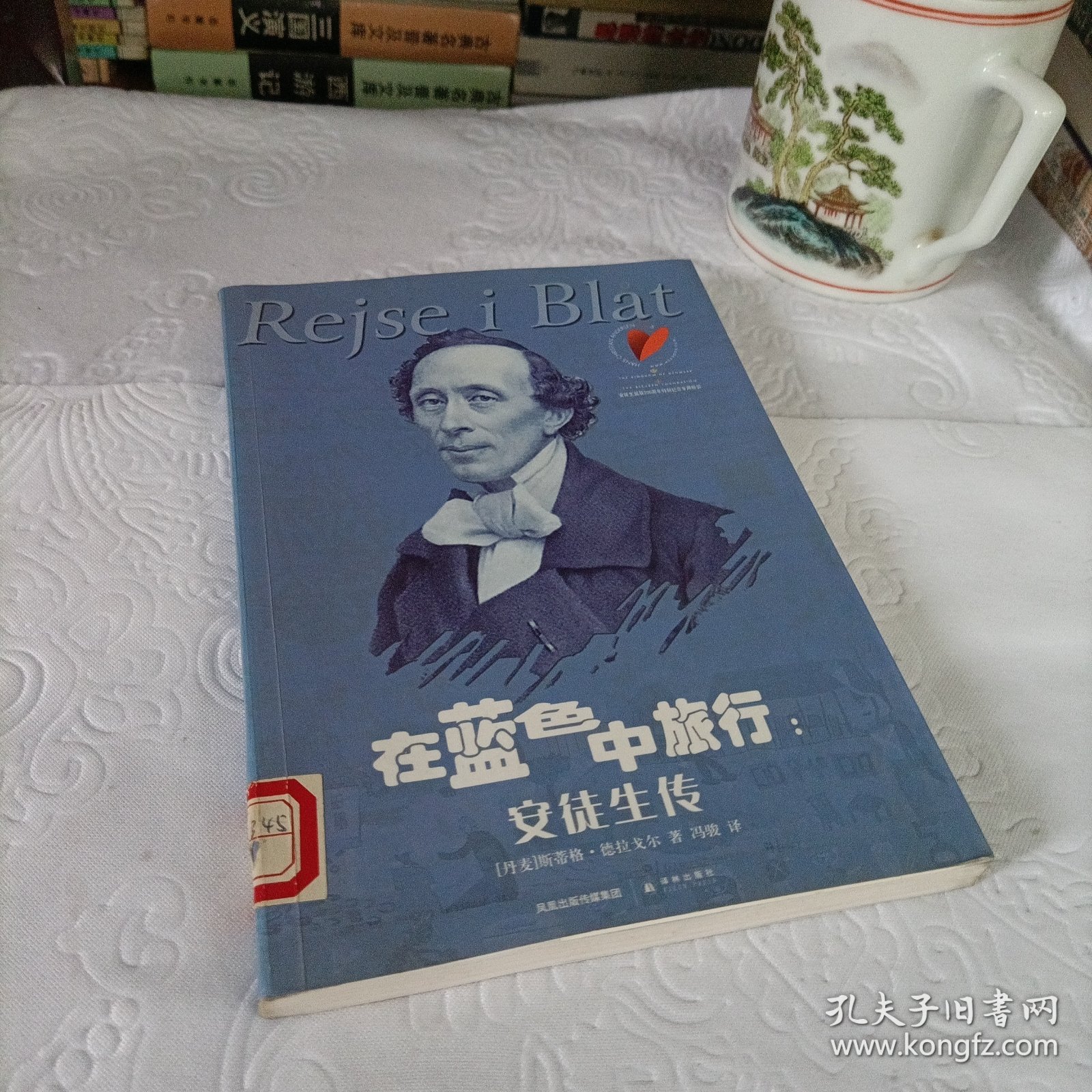 在蓝色中旅行：安徒生传