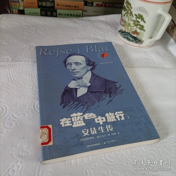 在蓝色中旅行：安徒生传