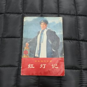 1970年 样板戏: 革命现代京剧《红灯记》—— 包邮！