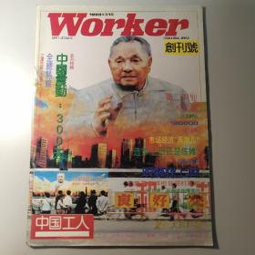 中国工人创刊号1993年