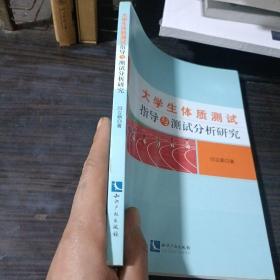 大学生体质测试指导与测试分析研究