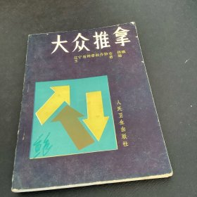 大众推拿