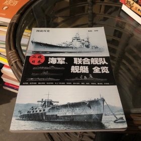 二战日本海军、联合舰队 舰艇 全览