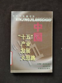 中国“十五”产业发展大思路