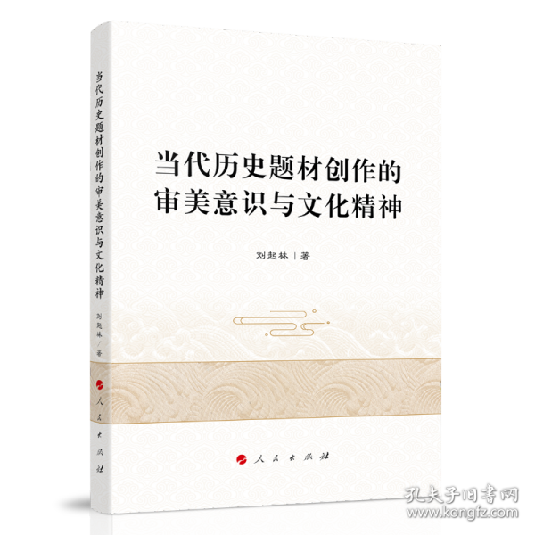 当代历史题材创作的审美意识与文化精神