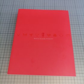 日版 (竜の子プロダクション) タッノコプロの世界展 World of Tatsunoko Production Dreams for families of the world 龙之子工作室的世界展 全世界家庭的梦想 吉田龙夫、吉田健二、吉田丰治(九里一平) 三兄弟创立 龙之子制作 动画画集