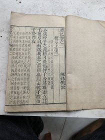 原装，明或清早期木刻，青莲书屋刻本，礼记卷二完整一册全，陈澔集说。刻印非常清晰大气，文房摆方佳品。
