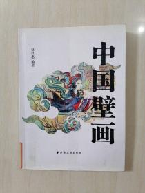 中国壁画