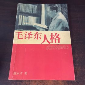 毛泽东人格