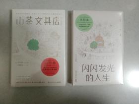 山茶文具店/闪闪发光的人生 套装全2册 日本疗愈系作家小川糸作品集 下午四点前付款当日发货