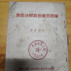 为坚决解放台湾而斗争学习资料。