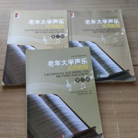 老年大学声乐实用教程 第1-3册 有笔记