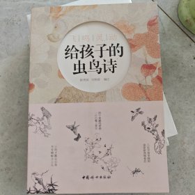 飞鸣灵动：给孩子的虫鸟诗