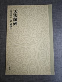 日本二玄社刊 中国法书选 33 《孟法师碑》