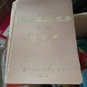 老日记本 整社纪念册 0219 记录 1963-1968年间的日记 最后有一部分缺页