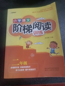 智慧轩 新课标小学语文阶梯阅读训练二年级（全国通用）