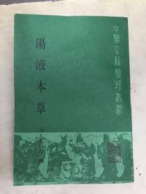 中医古籍整理丛书：汤液本草
