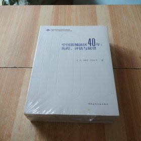 中国新城新区40年：历程、评估与展望