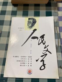 人民文学2003增刊