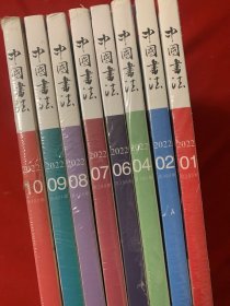 中国书法2022年第1、2、4、6、7、8、9、10期（全新未开封）