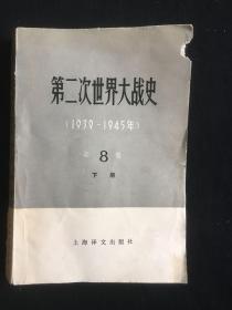 第二次世界大战史（1939-1945年）第八卷下册