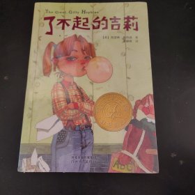 了不起的吉莉/启发精选纽伯瑞大奖少年小说