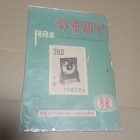 中国集邮半月刊 1962年出版（第四卷第十六期）