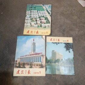 建筑学报1978年1，2，79年6共3本