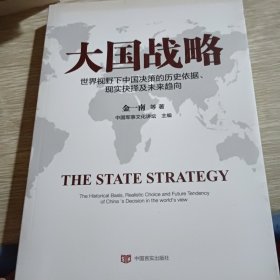 大国战略