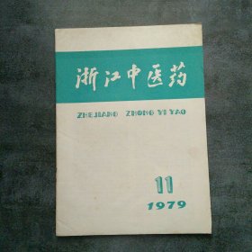 浙江中医药1979年11月