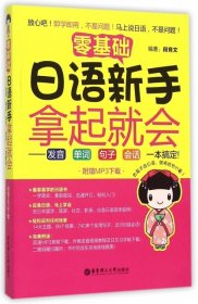 零基础 日语新手拿起就会：发音、单词、句子、会话，一本搞定！