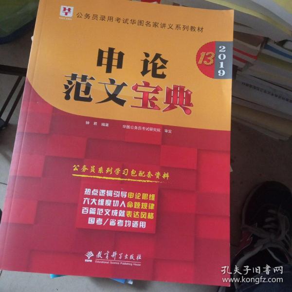 2019华图教育·第13版公务员录用考试华图名家讲义系列教材：申论范文宝典