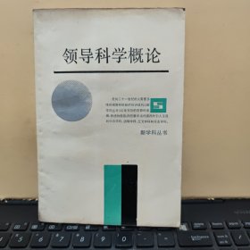 新科学丛书： 领导科学概论（书内有少量划线，详细参照书影）客厅1-7